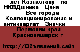 1) XV лет Казахстану - на НКВДшника › Цена ­ 60 000 - Все города Коллекционирование и антиквариат » Значки   . Пермский край,Красновишерск г.